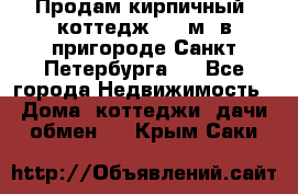 Продам кирпичный  коттедж 320 м  в пригороде Санкт-Петербурга   - Все города Недвижимость » Дома, коттеджи, дачи обмен   . Крым,Саки